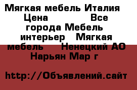 Мягкая мебель Италия › Цена ­ 11 500 - Все города Мебель, интерьер » Мягкая мебель   . Ненецкий АО,Нарьян-Мар г.